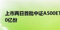 上市两日首批中证A500ETF总规模新增近100亿份