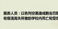 医务人员：以色列空袭造成数名巴勒斯坦人在加沙北部一所收容流离失所者的学校内死亡和受伤