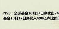 NSE：全球基金10月17日净卖出742亿卢比的印度股票国内基金10月17日净买入498亿卢比的印度股票