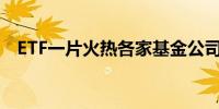 ETF一片火热各家基金公司开打“费率战”