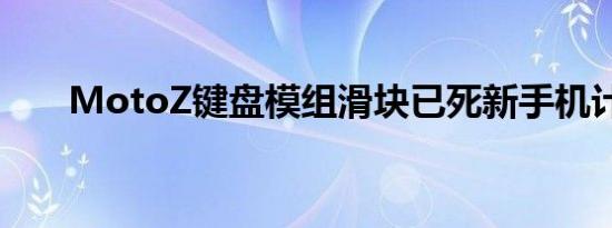 MotoZ键盘模组滑块已死新手机计划