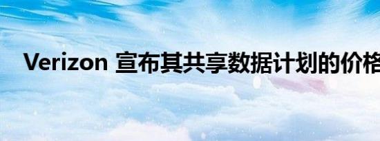 Verizon 宣布其共享数据计划的价格上涨