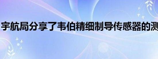 宇航局分享了韦伯精细制导传感器的测试图像