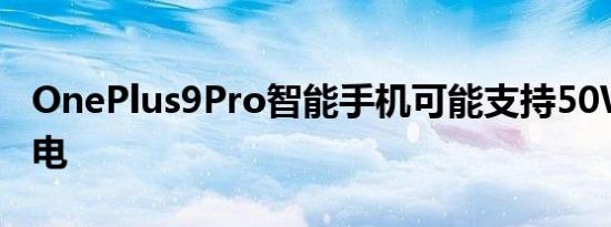 OnePlus9Pro智能手机可能支持50W无线充电