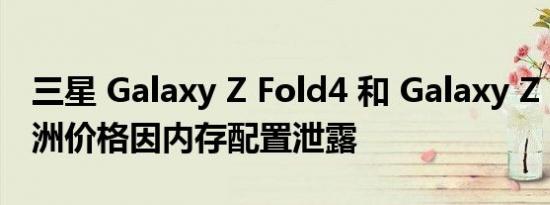 三星 Galaxy Z Fold4 和 Galaxy Z Flip4 欧洲价格因内存配置泄露