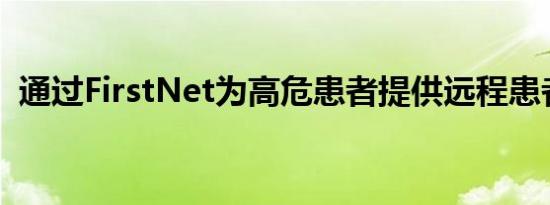 通过FirstNet为高危患者提供远程患者监测