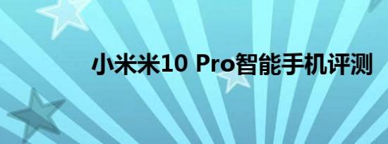 小米米10 Pro智能手机评测