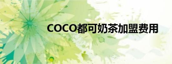 COCO都可奶茶加盟费用