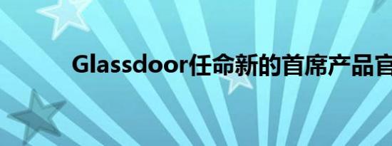 Glassdoor任命新的首席产品官