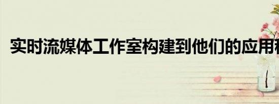 实时流媒体工作室构建到他们的应用程序中