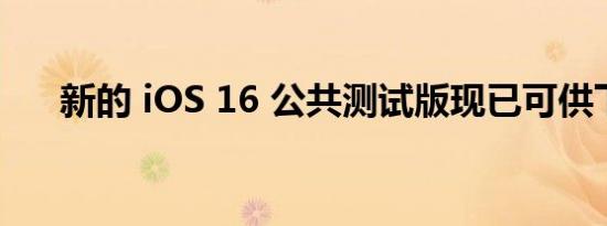 新的 iOS 16 公共测试版现已可供下载