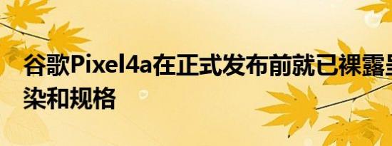 谷歌Pixel4a在正式发布前就已裸露呈现了渲染和规格