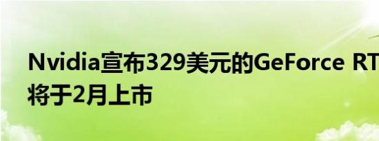 Nvidia宣布329美元的GeForce RTX 3060将于2月上市