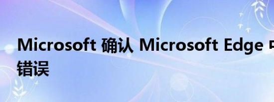 Microsoft 确认 Microsoft Edge 中的集合错误