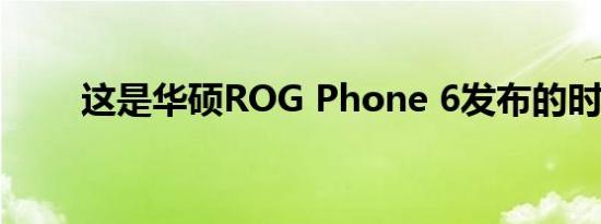 这是华硕ROG Phone 6发布的时间