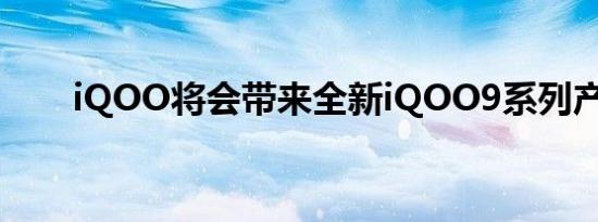 iQOO将会带来全新iQOO9系列产品