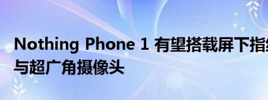 Nothing Phone 1 有望搭载屏下指纹传感器与超广角摄像头