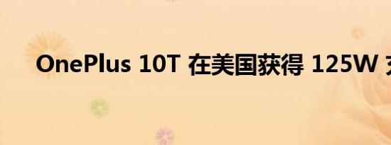 OnePlus 10T 在美国获得 125W 充电