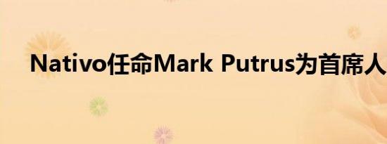 Nativo任命Mark Putrus为首席人事官