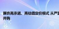 摒弃高承诺、高估值定价模式 从严监管“壳公司”盲目跨界并购