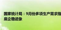 国家统计局：9月份多项生产需求指标边际改善 经济呈现筑底企稳迹象