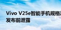 Vivo V25e智能手机规格渲染和颜色选项在发布前泄露