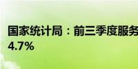 国家统计局：前三季度服务业增加值同比增长4.7%