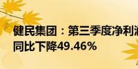 健民集团：第三季度净利润为8225.81万元 同比下降49.46%