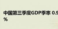 中国第三季度GDP季率 0.9%预期1%前值0.7%