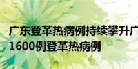 广东登革热病例持续攀升广深近一个月新增近1600例登革热病例