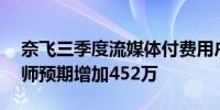 奈飞三季度流媒体付费用户净增507万 分析师预期增加452万