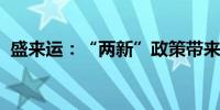 盛来运：“两新”政策带来五方面积极影响