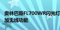 奥林巴斯FL700WR闪光灯和FRWR接收器添加无线功能