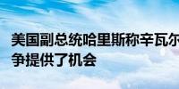 美国副总统哈里斯称辛瓦尔之死为结束加沙战争提供了机会