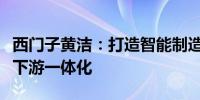 西门子黄洁：打造智能制造车间需要供应链上下游一体化