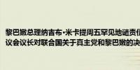 黎巴嫩总理纳吉布·米卡提周五罕见地谴责伊朗指责伊朗“公然干涉”其议会议长对联合国关于真主党和黎巴嫩的决议的言论