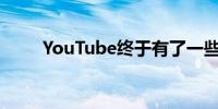 YouTube终于有了一些有用的功能