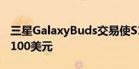 三星GalaxyBuds交易使S10的最佳配件低于100美元