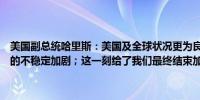 美国副总统哈里斯：美国及全球状况更为良好；加沙战争导致中东地区的不稳定加剧；这一刻给了我们最终结束加沙战争的机会