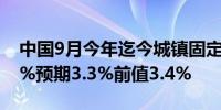 中国9月今年迄今城镇固定资产投资同比 3.4%预期3.3%前值3.4%