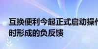 互换便利今起正式启动操作 可缓解股市下跌时形成的负反馈