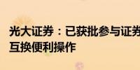 光大证券：已获批参与证券、基金、保险公司互换便利操作