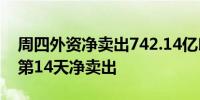 周四外资净卖出742.14亿印度卢比股票连续第14天净卖出