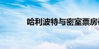 哈利波特与密室票房破6000万