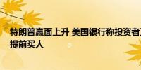 特朗普赢面上升 美国银行称投资者正比照2016年交易策略提前买人