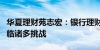 华夏理财苑志宏：银行理财开展ESG投资仍面临诸多挑战