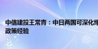 中信建投王常青：中日两国可深化绿色低碳合作 共享技术与政策经验