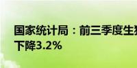 国家统计局：前三季度生猪出栏52030万头下降3.2%