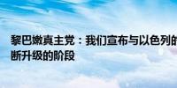 黎巴嫩真主党：我们宣布与以色列的对抗进入一个新的、不断升级的阶段