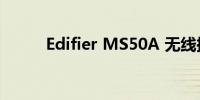 Edifier MS50A 无线扬声器评测